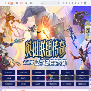 云顶之弈S16赛季：英雄联盟传奇