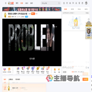 滑稽中二梦V直播