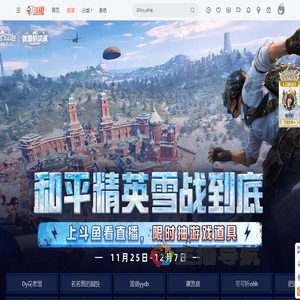 和平精英雪战到底