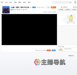 众鑫丶流星直播