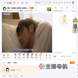 宇哥讲电影直播