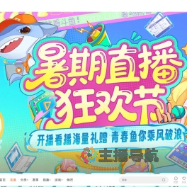 暑期直播狂欢节