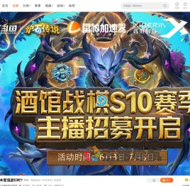 酒馆战棋S10赛季主播招募开启！