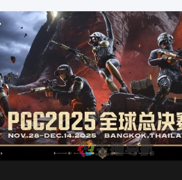 2025PGC全球总决赛