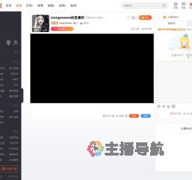 xiongzeeeee直播