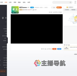 老王Games直播