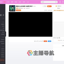 冒险岛神之子直播