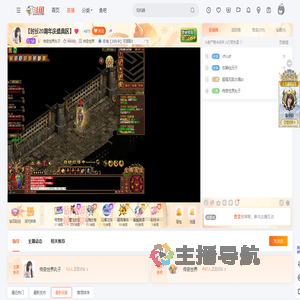 传奇世界丸子直播