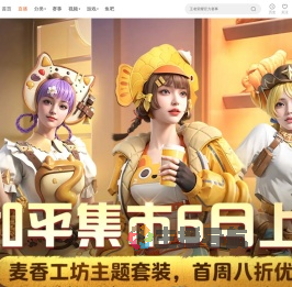 和平集市六月上新