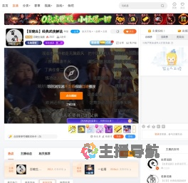 百晓生说剧直播