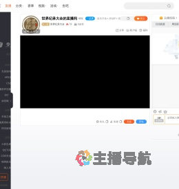 世界纪录大全直播