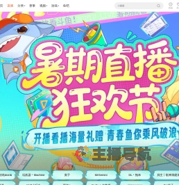 暑期直播狂欢节