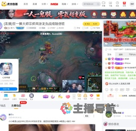 狮子v英雄联盟直播
