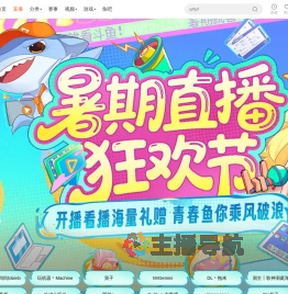 暑期直播狂欢节