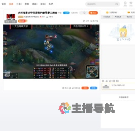 大连海事大学电竞社直播