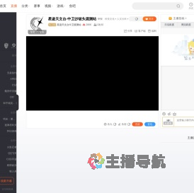 星迹天文台中卫观测站直播