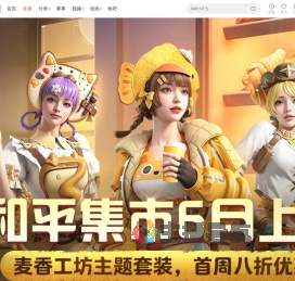 和平集市六月上新