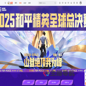 2025和平精英全球总决赛