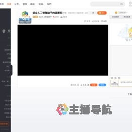 胡众人工智能助手直播