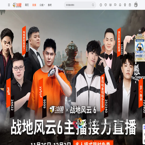 战地风云6主播接力直播