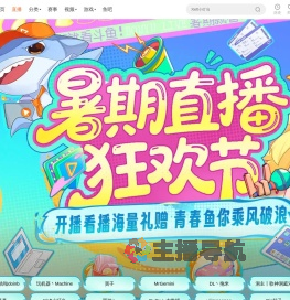 暑期直播狂欢节