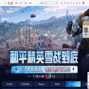 和平精英雪战到底