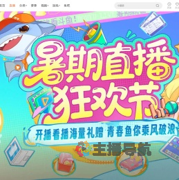 暑期直播狂欢节