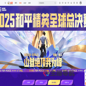 2025和平精英全球总决赛