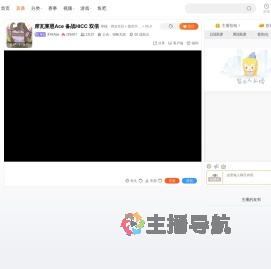 子叶Ace直播