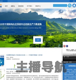 中国科学数据
