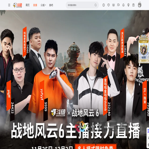 战地风云6主播接力直播