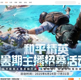 和平精英暑期招募