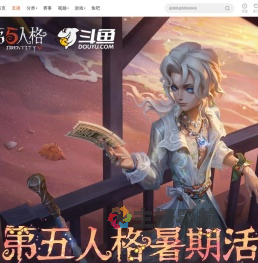 第五人格暑期活动
