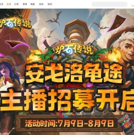 酒馆战棋S10赛季主播招募开启！