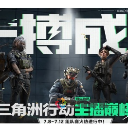 三角洲行动主播巅峰赛
