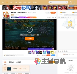 童年街机小杨直播
