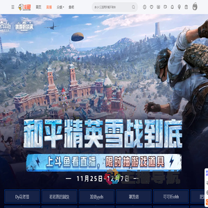 和平精英雪战到底