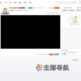 中二少女十七直播