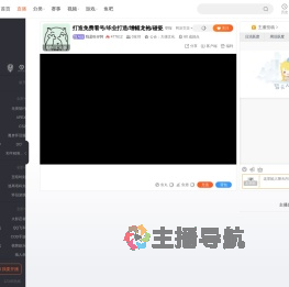 我是旺仔阿直播