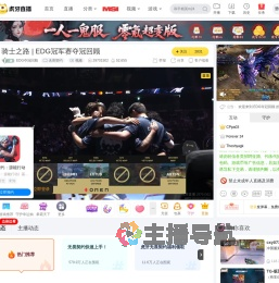 EDG夺冠回顾无畏契约直播