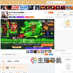 用户493884462直播
