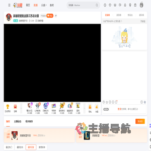 英雄联盟节目直播