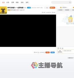 神羊说电影直播