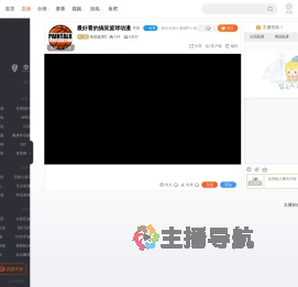 绘说篮球C直播