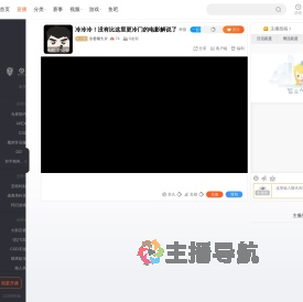 冷君聊大片直播
