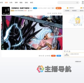 已知艺术家漫画解说直播