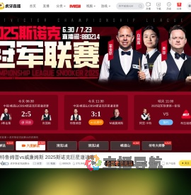 2025斯诺克世锦赛二台