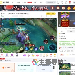 王者荣耀李不白王者荣耀直播