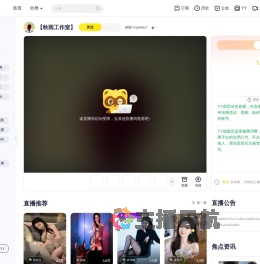 秋雨+Yy944527直播间