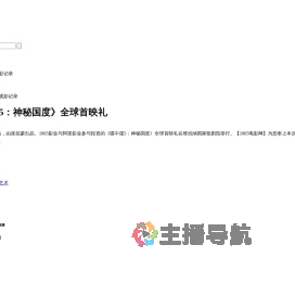 《碟中谍5：神秘国度》全球首映礼